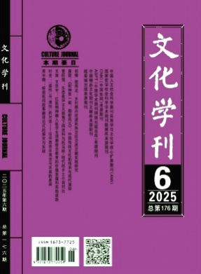 文化学刊杂志